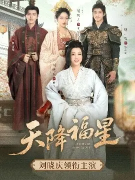 天降福星
