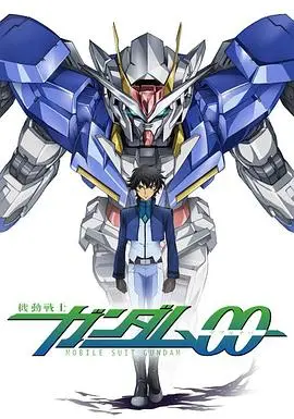 机动战士高达00