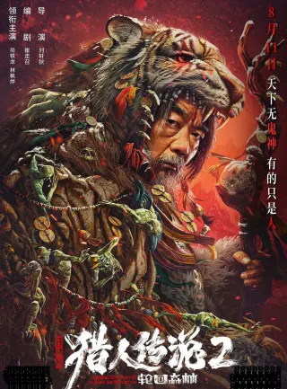 兴安岭猎人2轮回森林