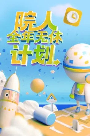 院人全年无休计划