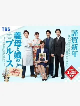 继母与女儿的蓝调 2022年谨贺新年SP
