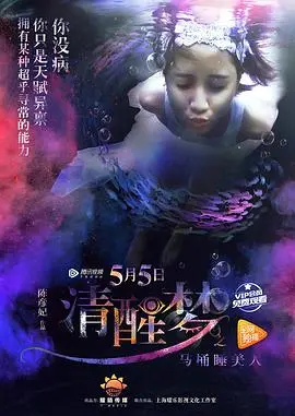 清醒梦之马桶睡美人(2017)