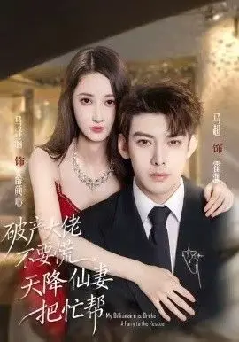 破产大佬不要慌，天降仙妻把忙帮