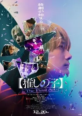 我推的孩子 终幕