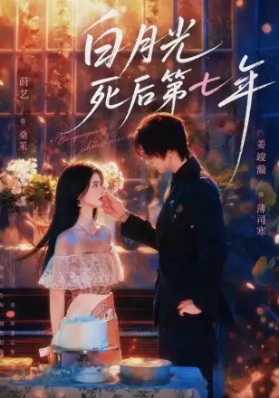 白月光死后第七年