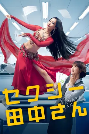SEXY田中小姐