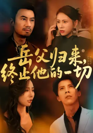 岳父归来，终止他的一切