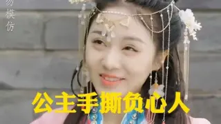 公主手撕负心人