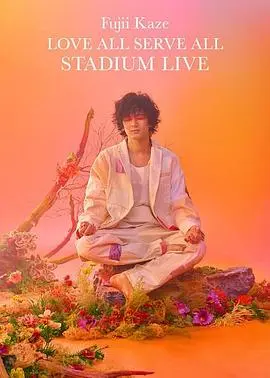 藤井风Love All Serve All 体育场演唱会