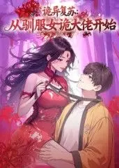 诡异复苏:从驯服女诡大佬开始