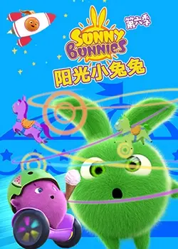 阳光小兔兔 第九季