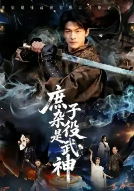 庶子杂役是武神