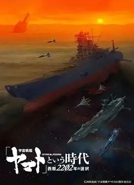 宇宙战舰大和号