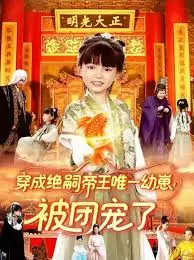 穿成绝嗣帝王唯一幼崽被团宠了