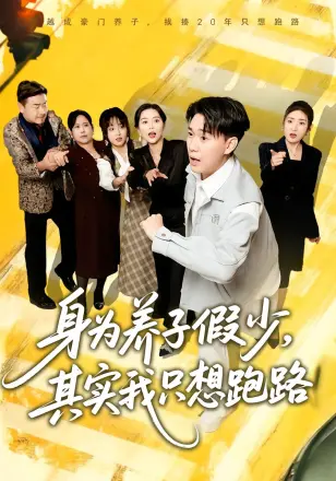 身为养子假少，其实我只想跑路