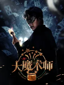 大魔术师短剧