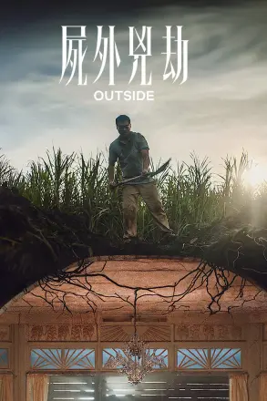 世外逃劫