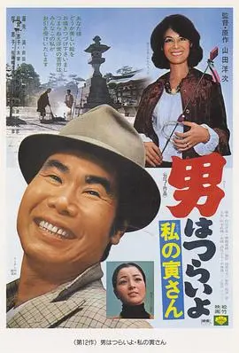 寅次郎的故事12:我的寅先生