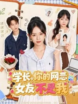 学长,你的网恋女友不是我