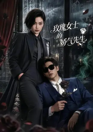 玫瑰女士的娇气先生