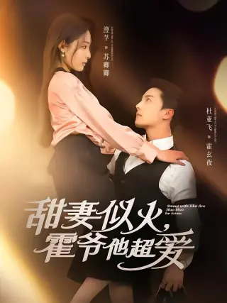 甜妻似火霍爷他超爱