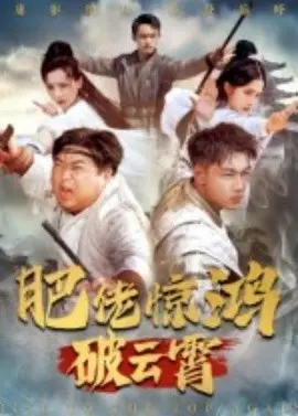 肥佬惊鸿破云霄