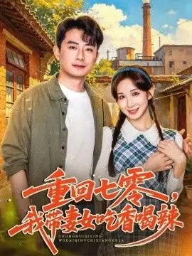 重回七零，我带妻女吃香喝辣