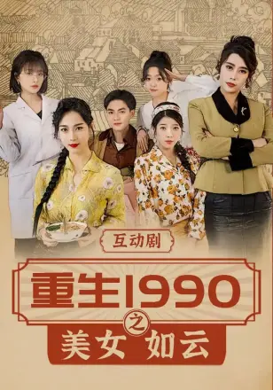 重生1990之美女如云