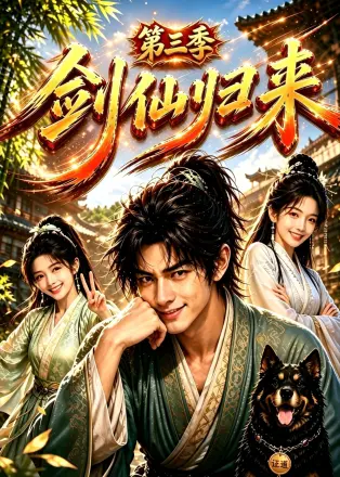 剑仙归来第二季