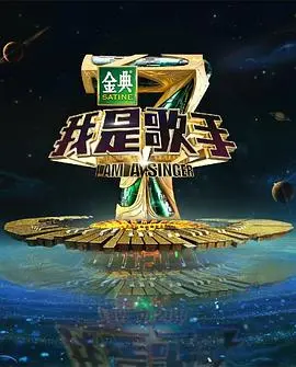 我是歌手 第一季