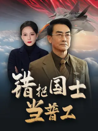 错把国士当普工(为国铸剑反遭背刺)