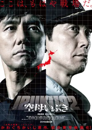 航母伊吹(2019)