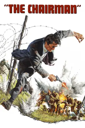 主席