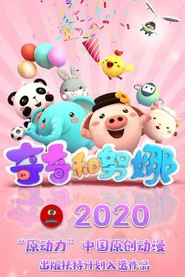奇奇和努娜