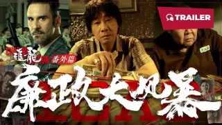 追龙番外篇之廉政大风暴