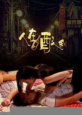 人在酒途(2016)