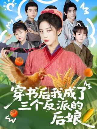 穿书后我成了三个反派的后娘
