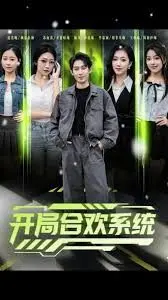 开局合欢系统
