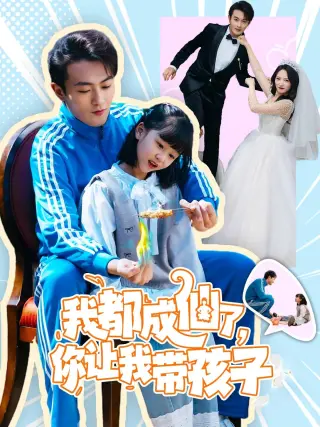 我都成仙了，你让我带孩子