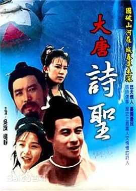 大唐诗圣(2006)