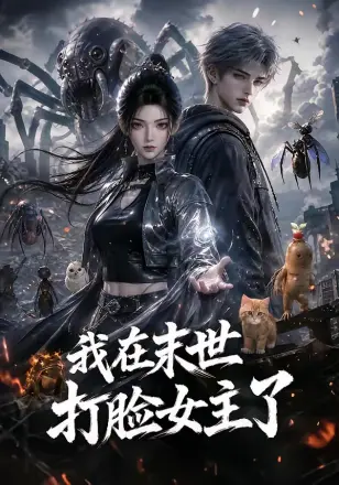 我在末世打脸女主了