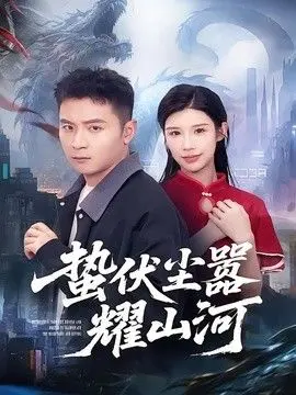 蛰伏尘嚣耀山河
