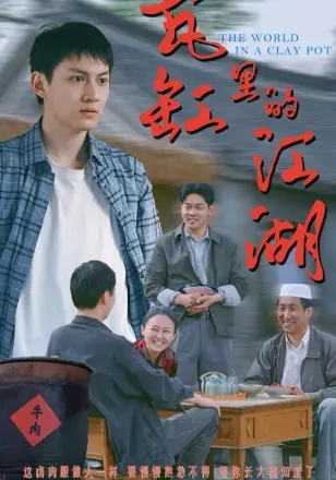 瓦缸里的江湖