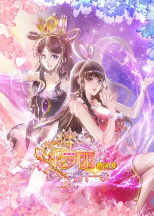 精灵梦叶罗丽第10季
