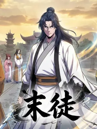 末徒 (动态漫）