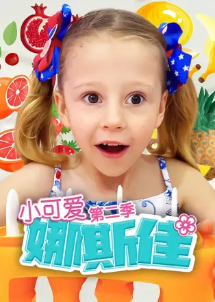小可爱娜斯佳(2016)