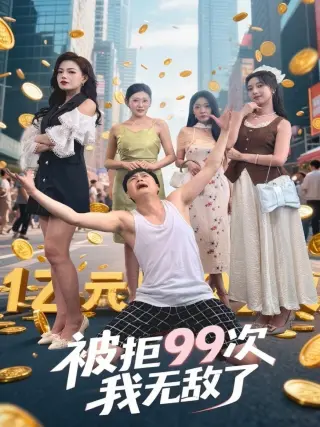 被拒99次我无敌了
