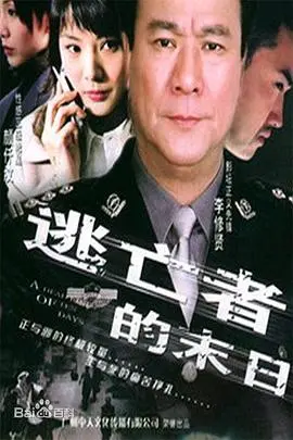 逃亡者的末日(2005)