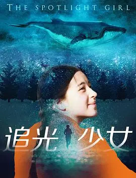 追光少女(2018)