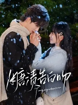 糖渍告白吻